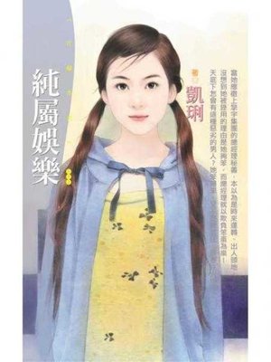 cover image of 純屬娛樂